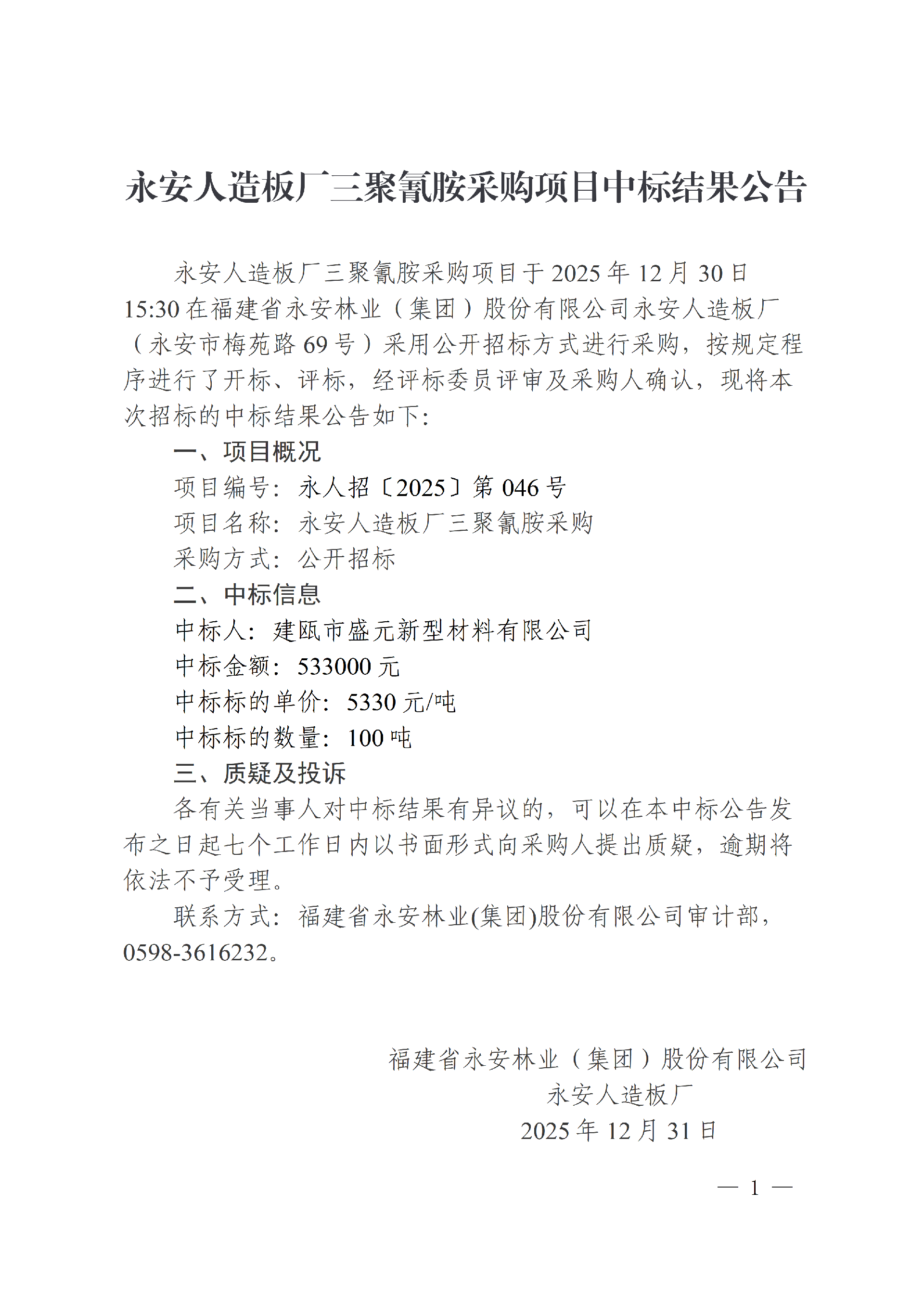 12319159金莎游艺场人造板厂三聚氰胺采购项目中标结果公告_01.png