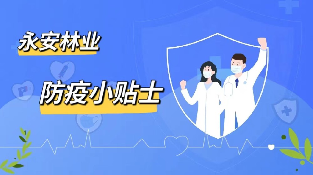 防疫小贴士|9159金莎游艺场林业愿君安好（上篇）