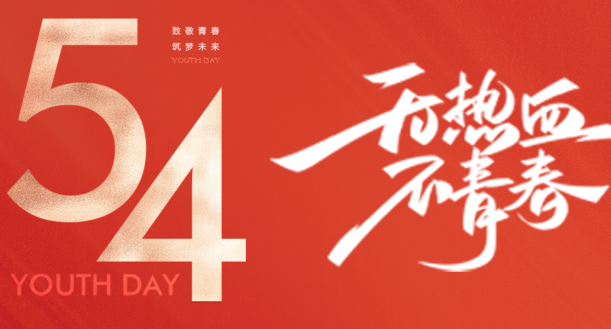 五四青年节：致敬奋斗的青春