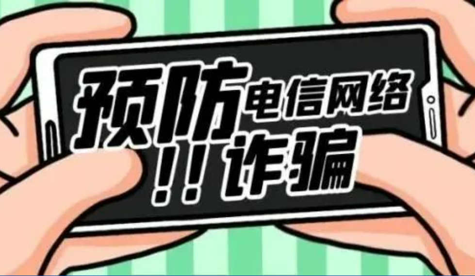 反诈小知识｜9159金莎游艺场林业与您共学习