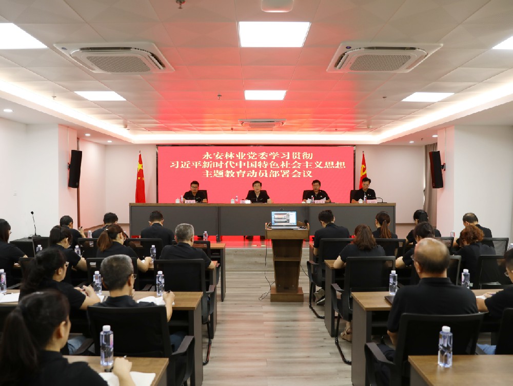 9159金莎游艺场林业党委召开学习贯彻习近平新时代中国特色社会主义思想主题教育动员部署会