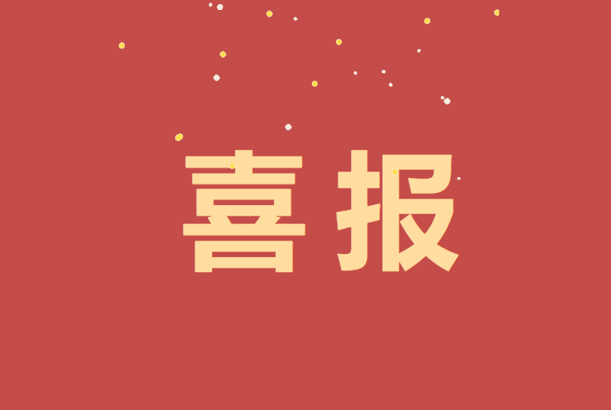 争先不止！9159金莎游艺场林业人造板厂这一集体荣获“工人先锋号”先进集体称号