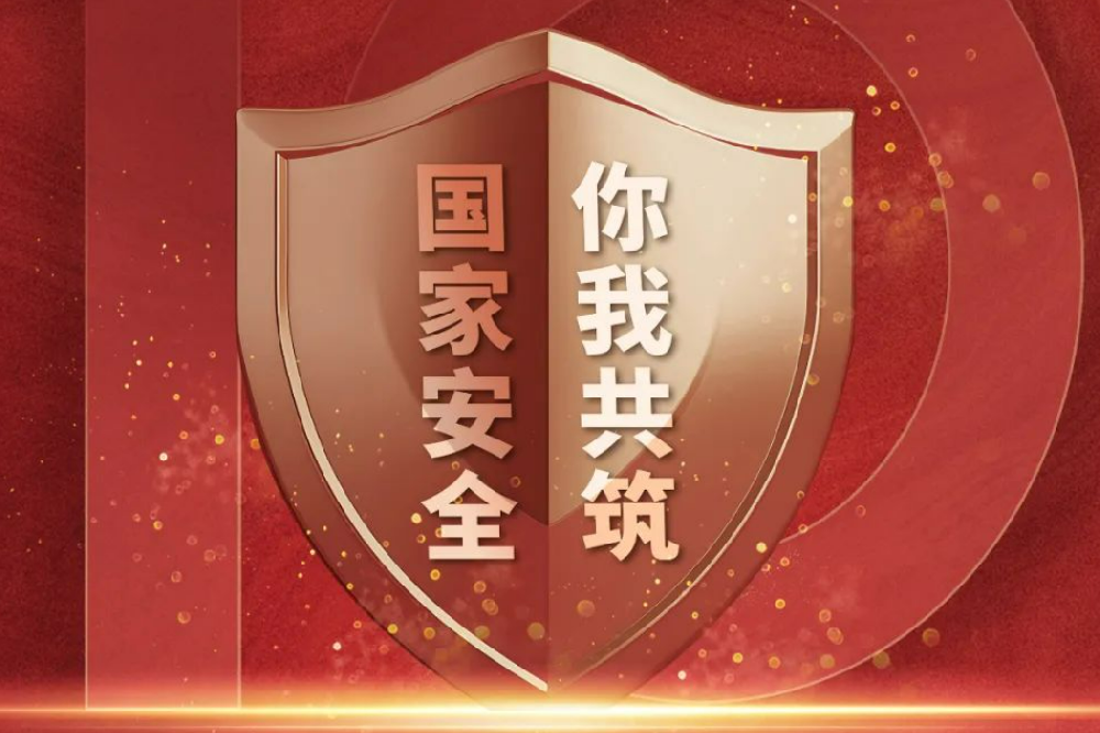 全民国家安全教育日丨国家安全，人人有责