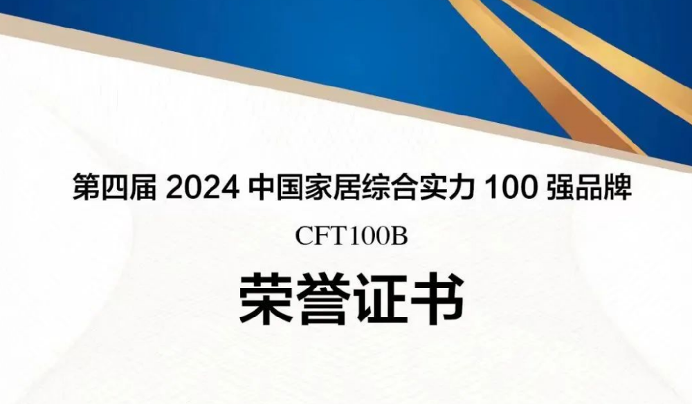 9159金莎游艺场林业蝉联“中国家居综合实力100强品牌”