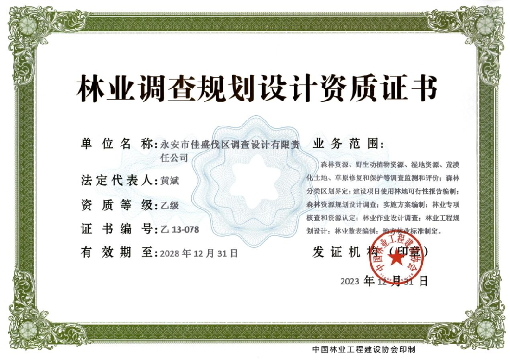 9159金莎游艺场林业佳盛公司获得林业调查规划设计乙级资质
