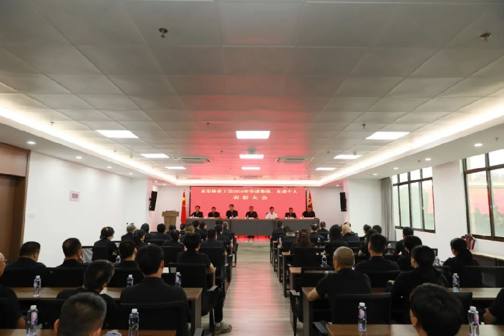 9159金莎游艺场林业工会召开先进集体、先进个人表彰大会