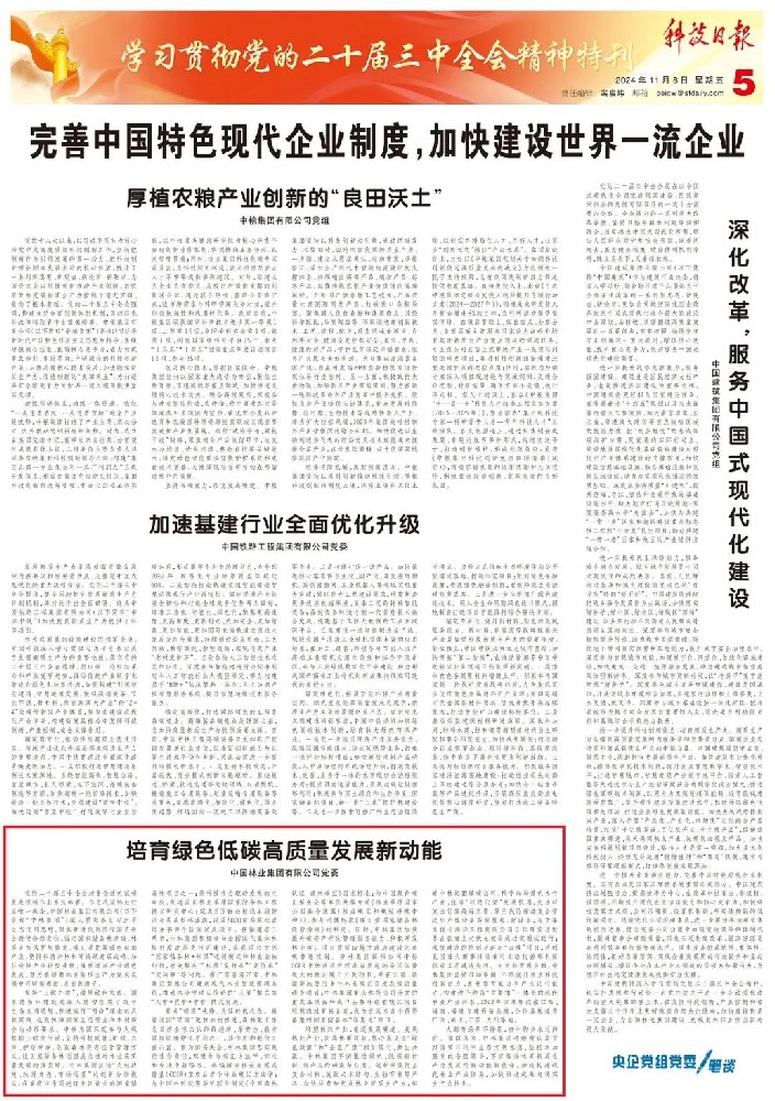《科技日报》刊发中林集团党委署名文章：培育绿色低碳高质量发展新动能