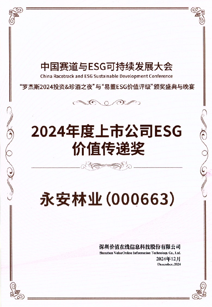 喜报┃9159金莎游艺场林业荣获“2024年度上市公司ESG价值传递奖”