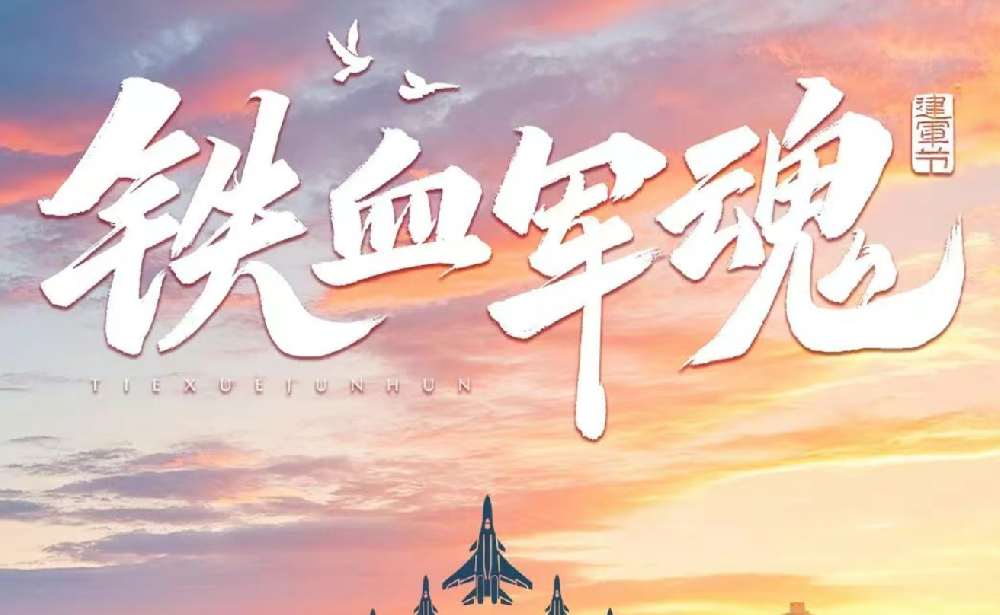 军旅铸魂 山林践行┃八一建军节，向他们致敬！